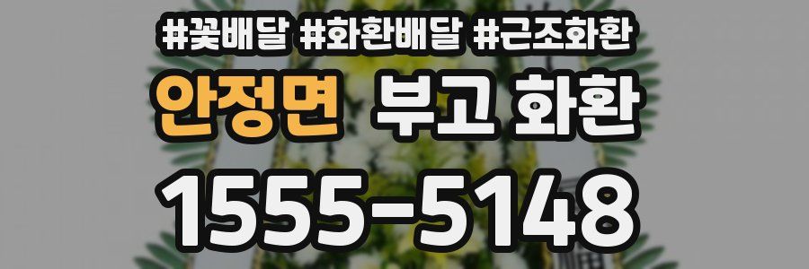 안정면 부고 화환