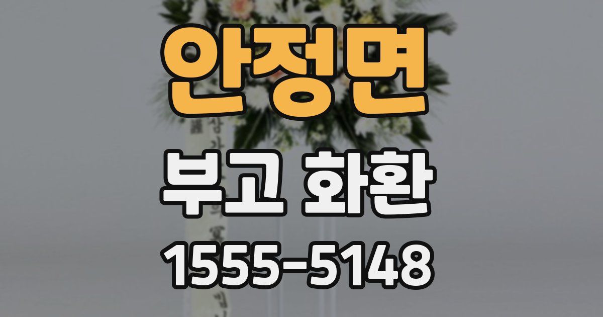 안정면 부고 화환