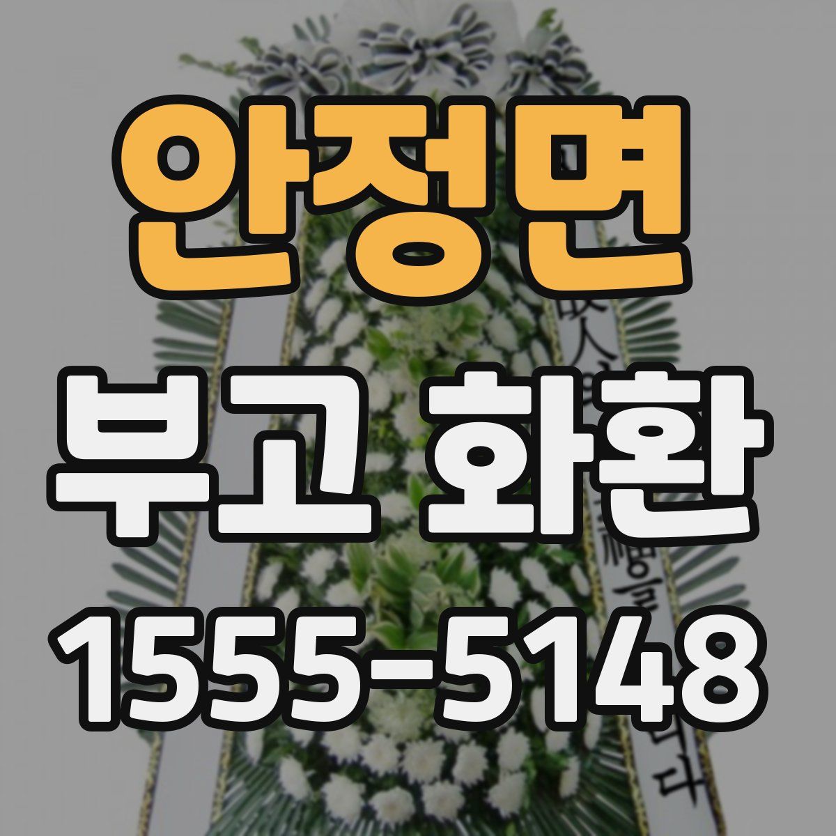 안정면 부고 화환