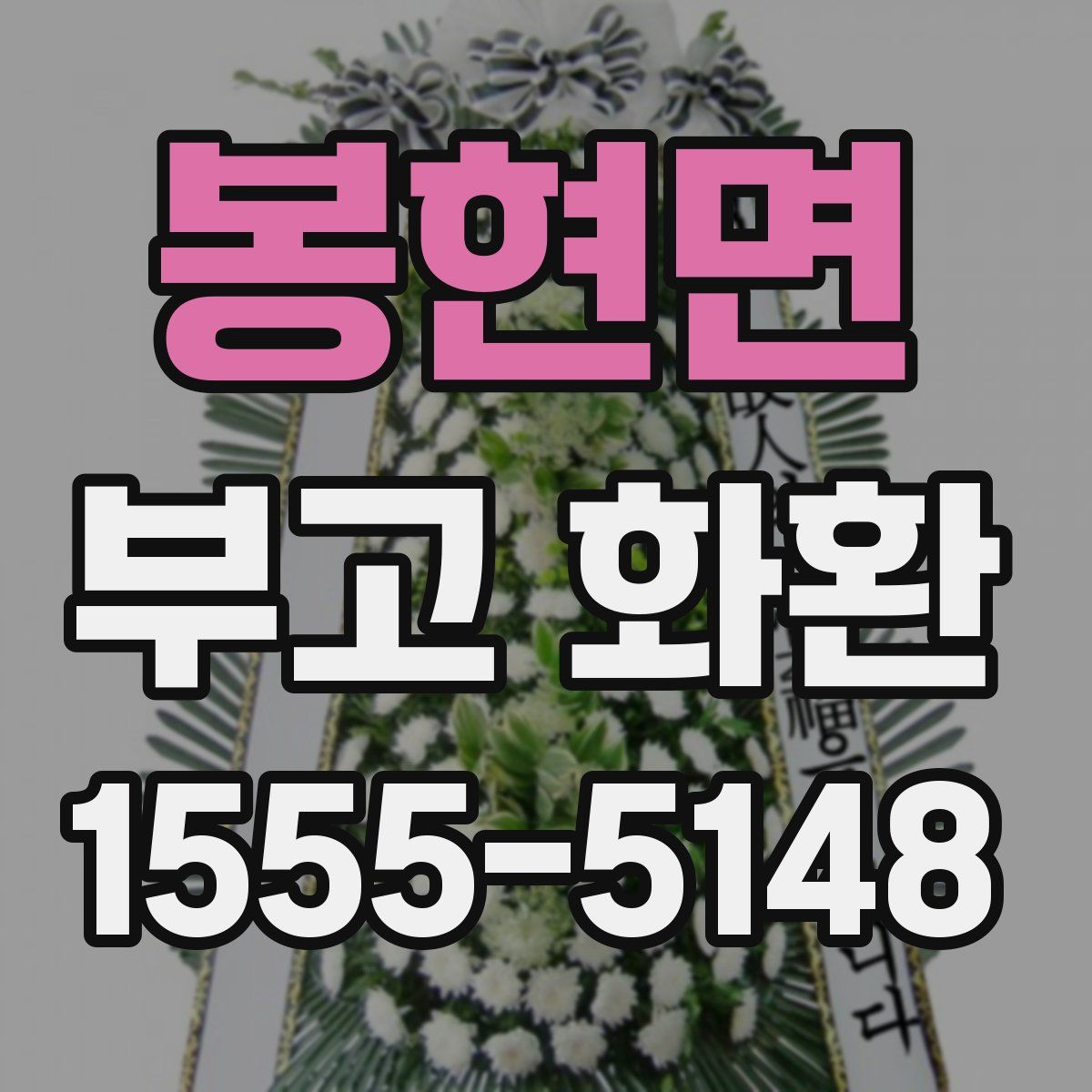 봉현면 부고 화환