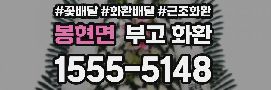봉현면 부고 화환