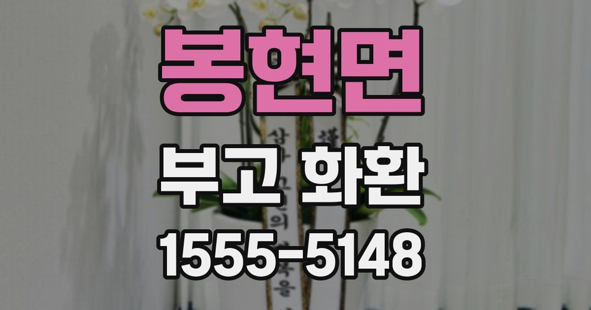 봉현면 부고 화환