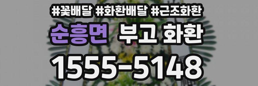 순흥면 부고 화환