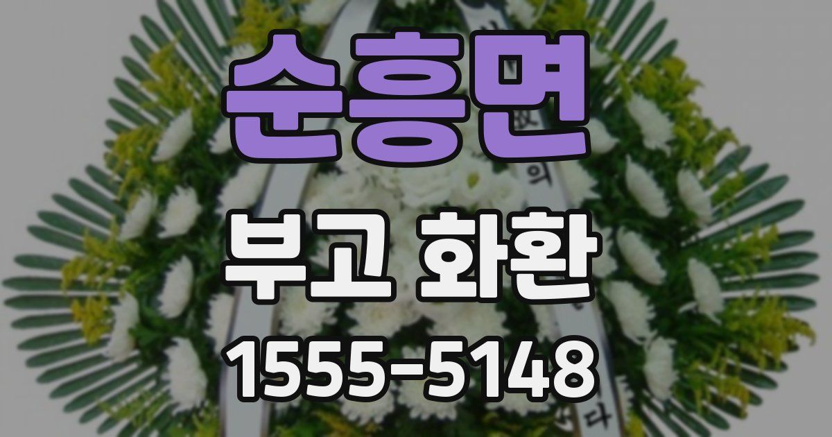 순흥면 부고 화환