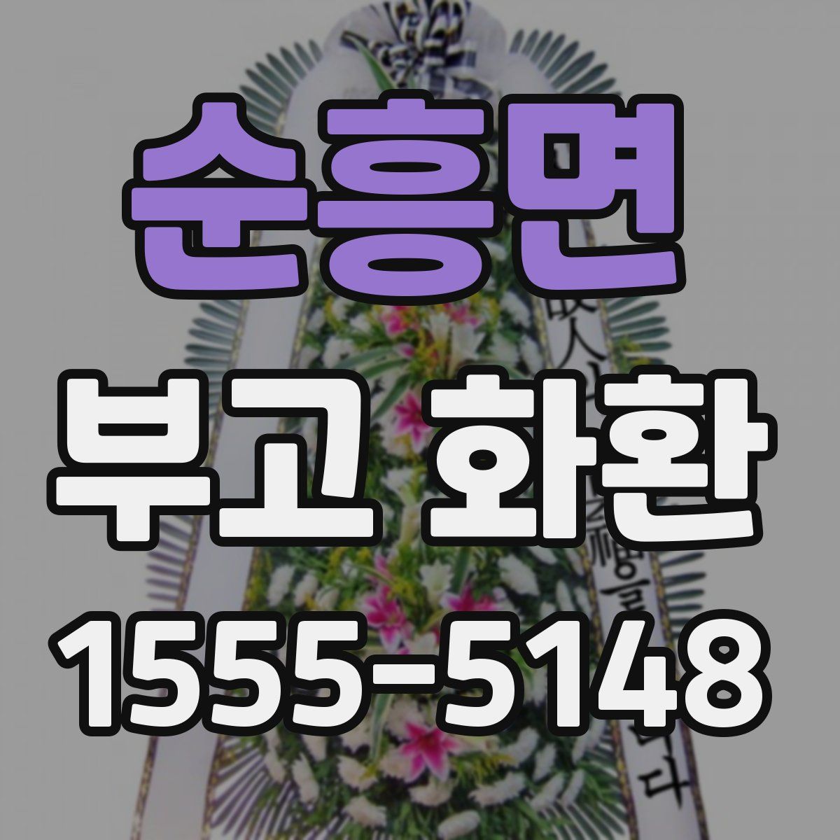 순흥면 부고 화환