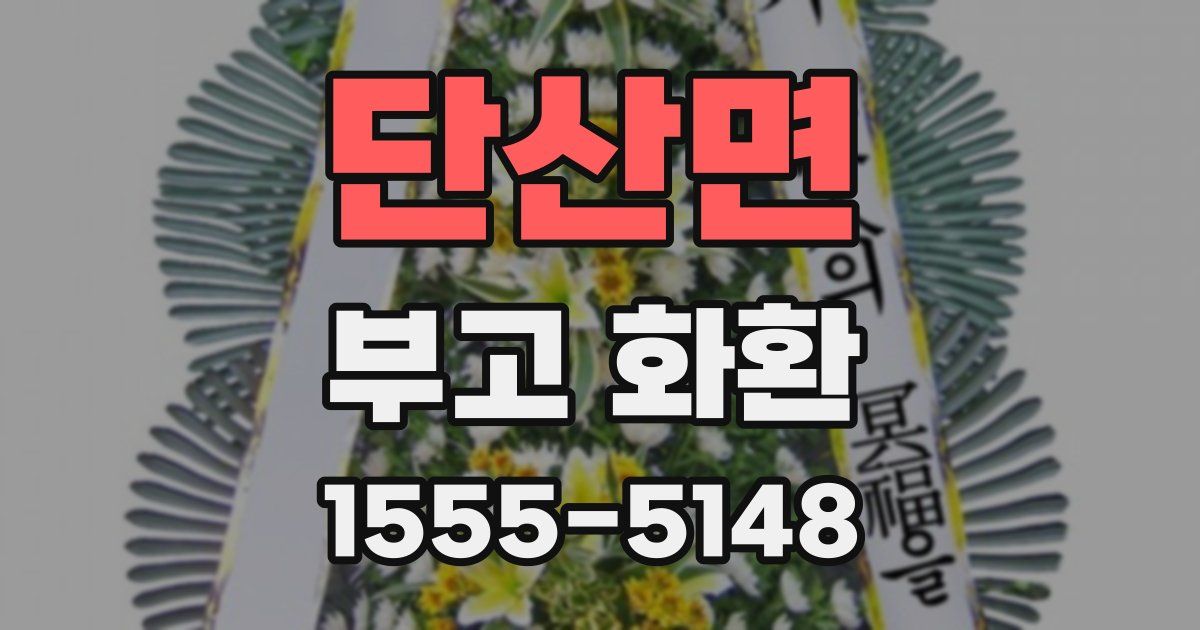 단산면 부고 화환