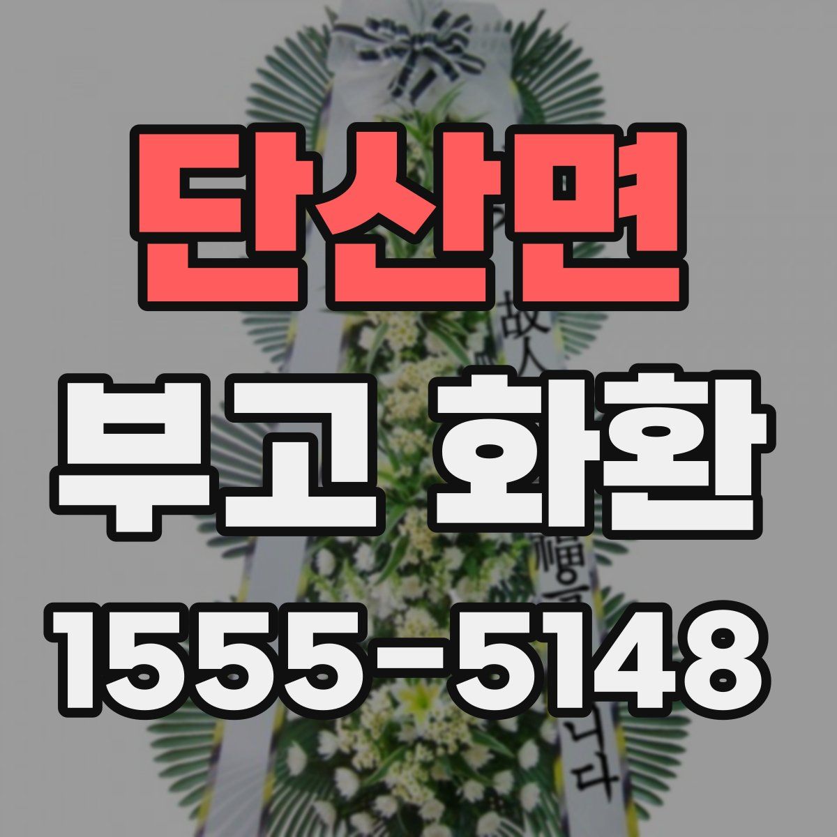 단산면 부고 화환