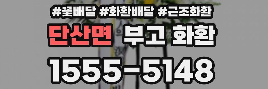 단산면 부고 화환