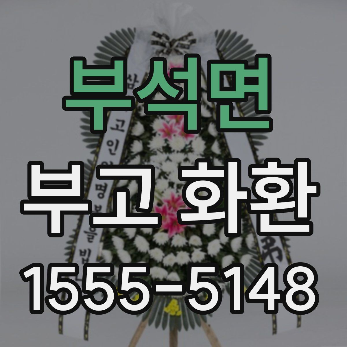 부석면 부고 화환 장례식장 전달 팁