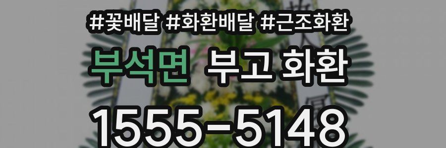 부석면 부고 화환