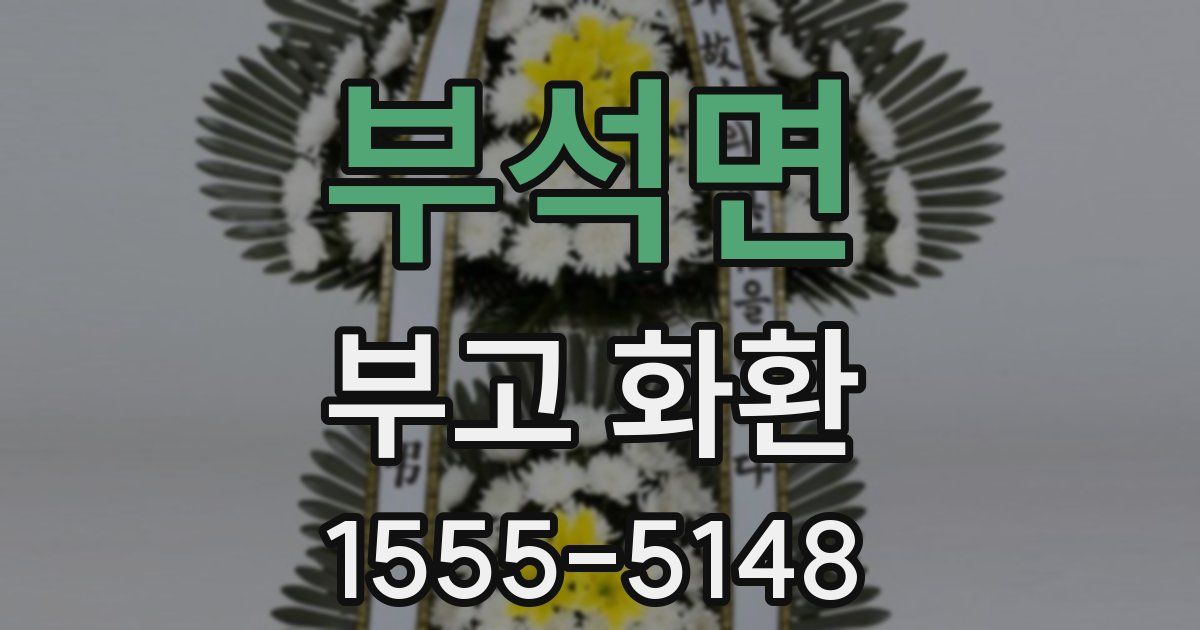 부석면 부고 화환