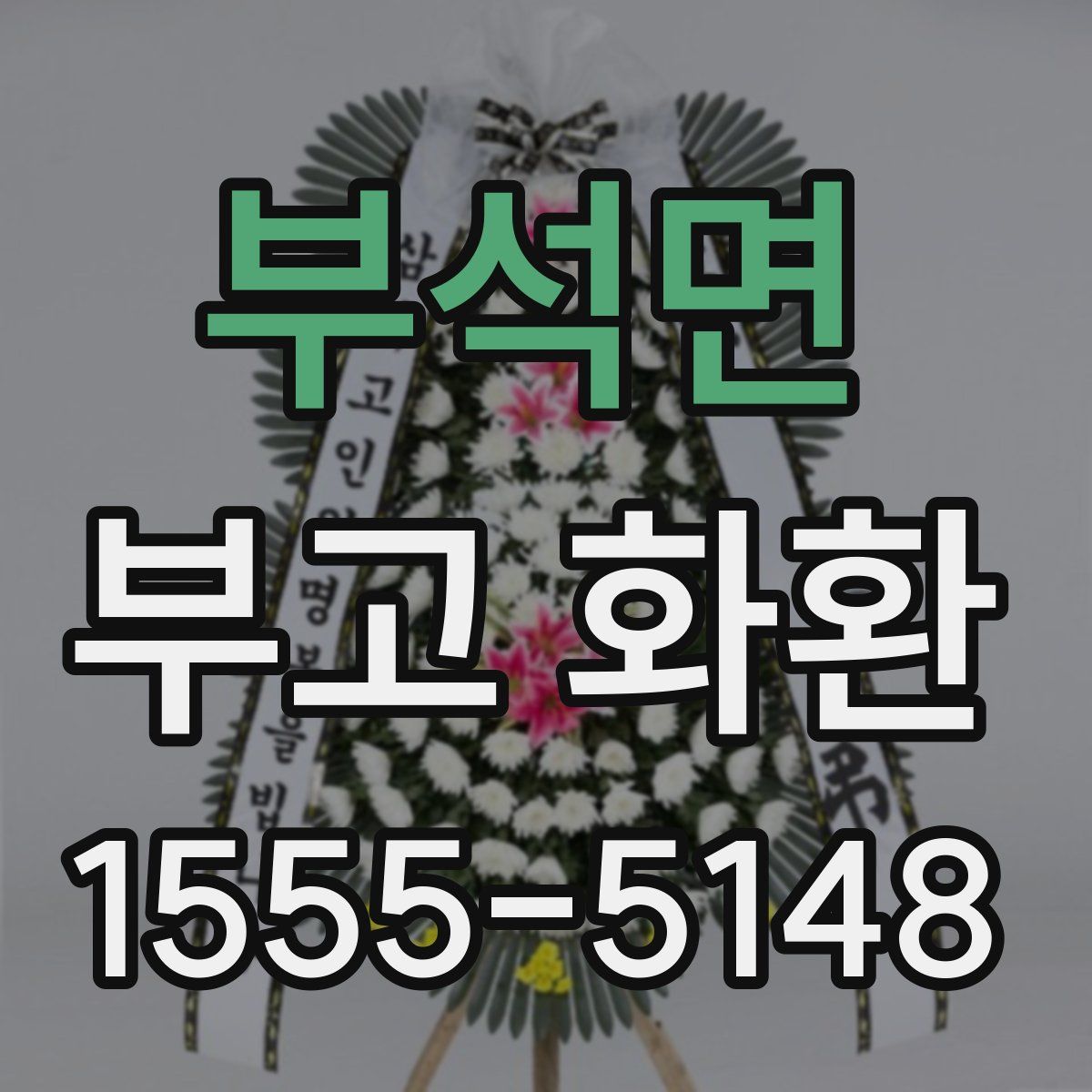 부석면 부고 화환