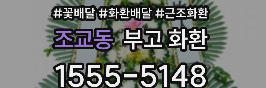 조교동 부고 화환