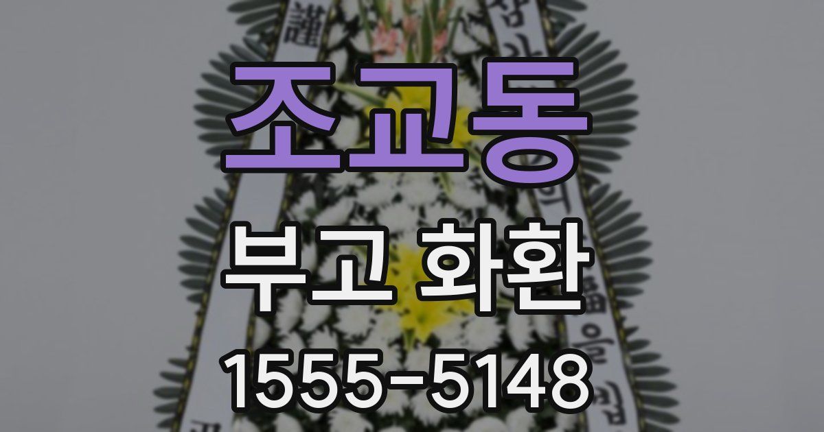 조교동 부고 화환