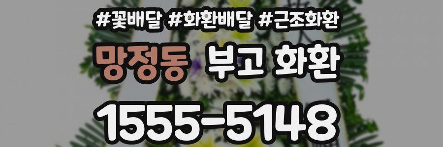 망정동 부고 화환