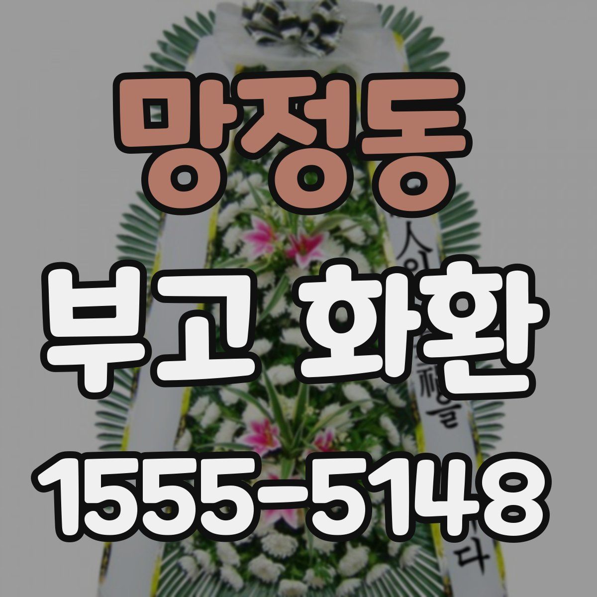 망정동 부고 화환