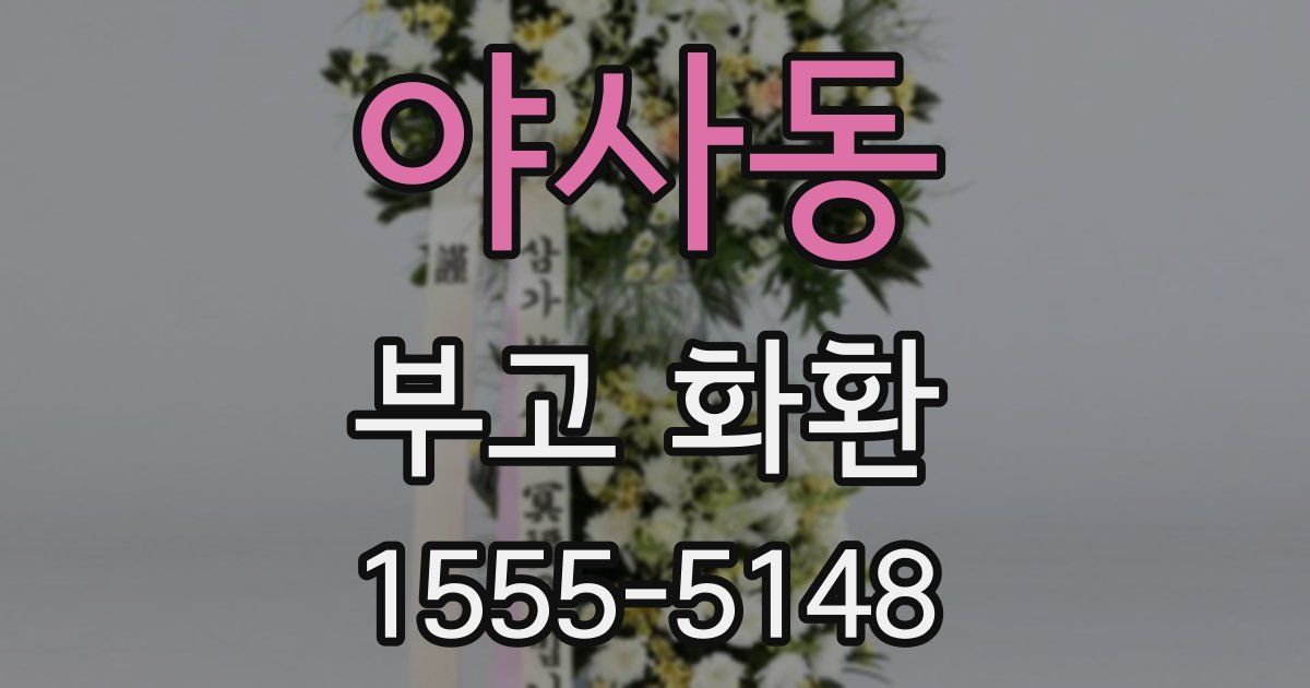 야사동 부고 화환