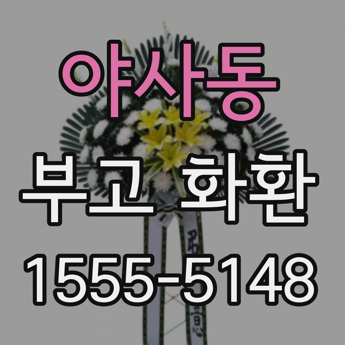 야사동 부고 화환