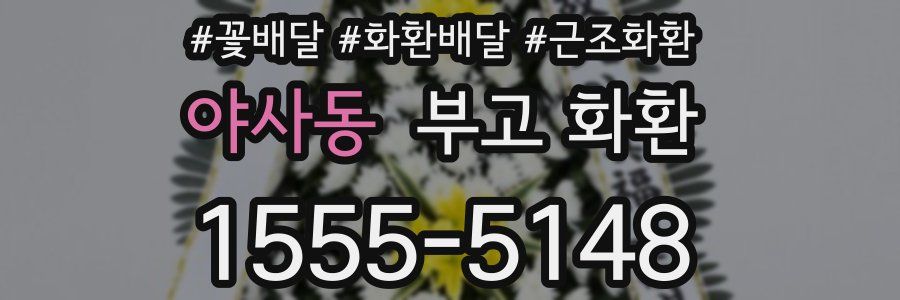 야사동 부고 화환