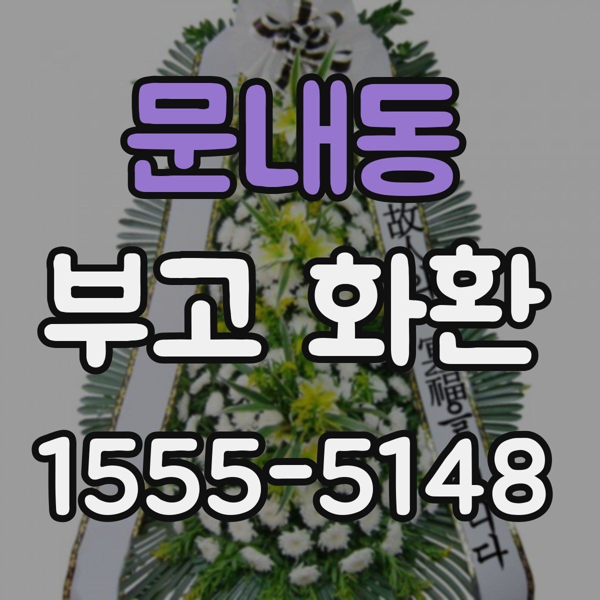 문내동 부고 화환 처음 보내는 분을 위한 주문 안내