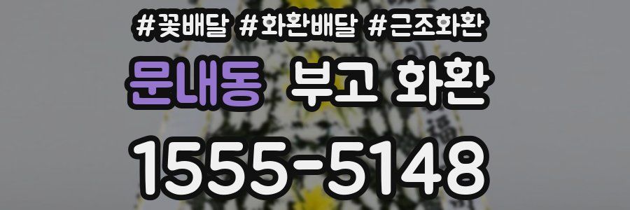 문내동 부고 화환