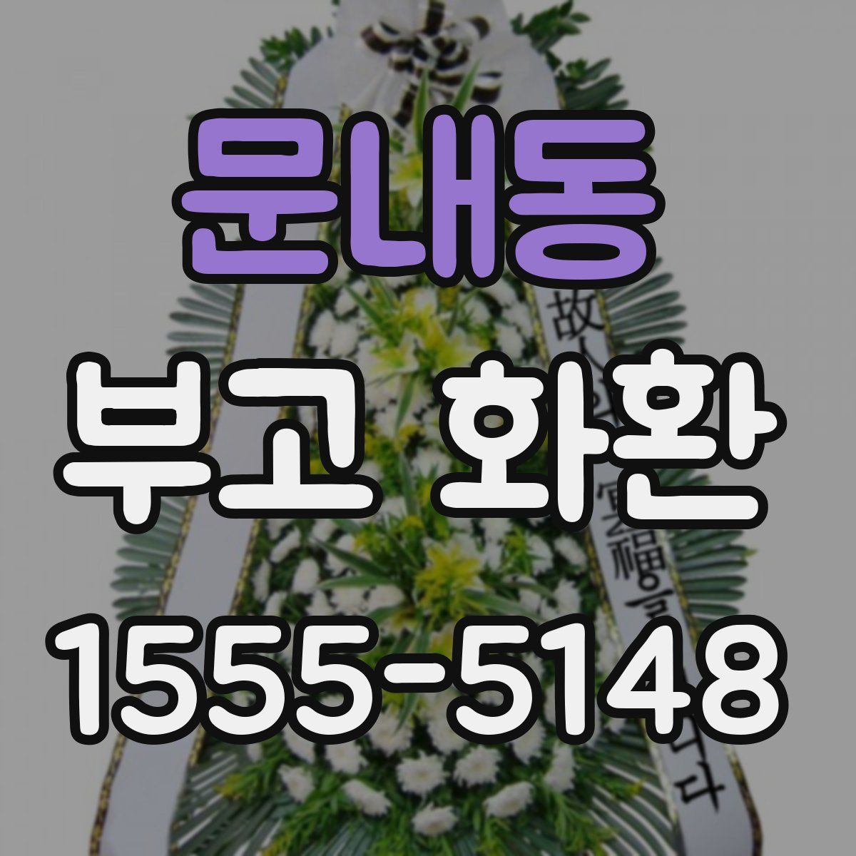 문내동 부고 화환