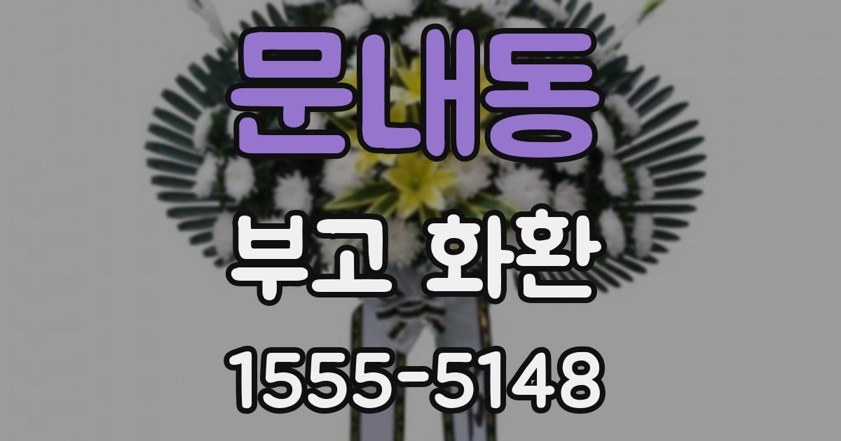 문내동 부고 화환