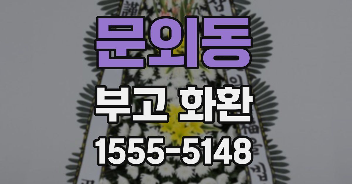 문외동 부고 화환