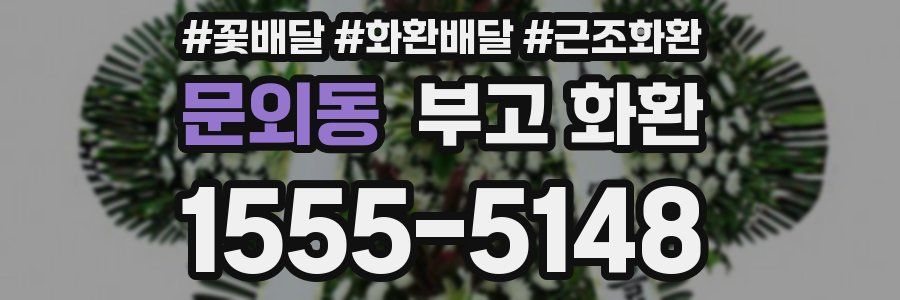 문외동 부고 화환