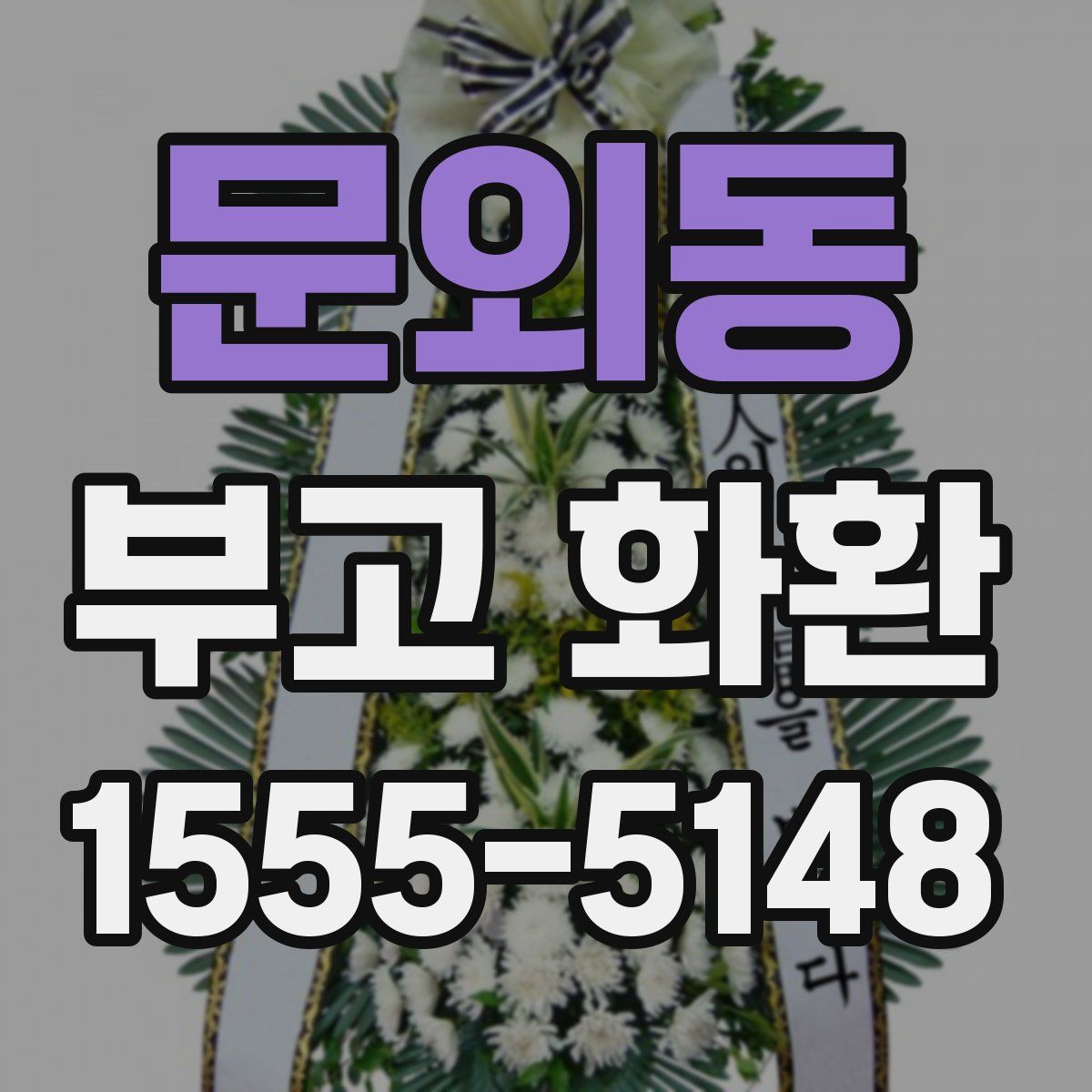 문외동 부고 화환