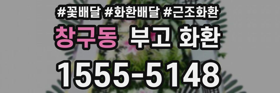 창구동 부고 화환