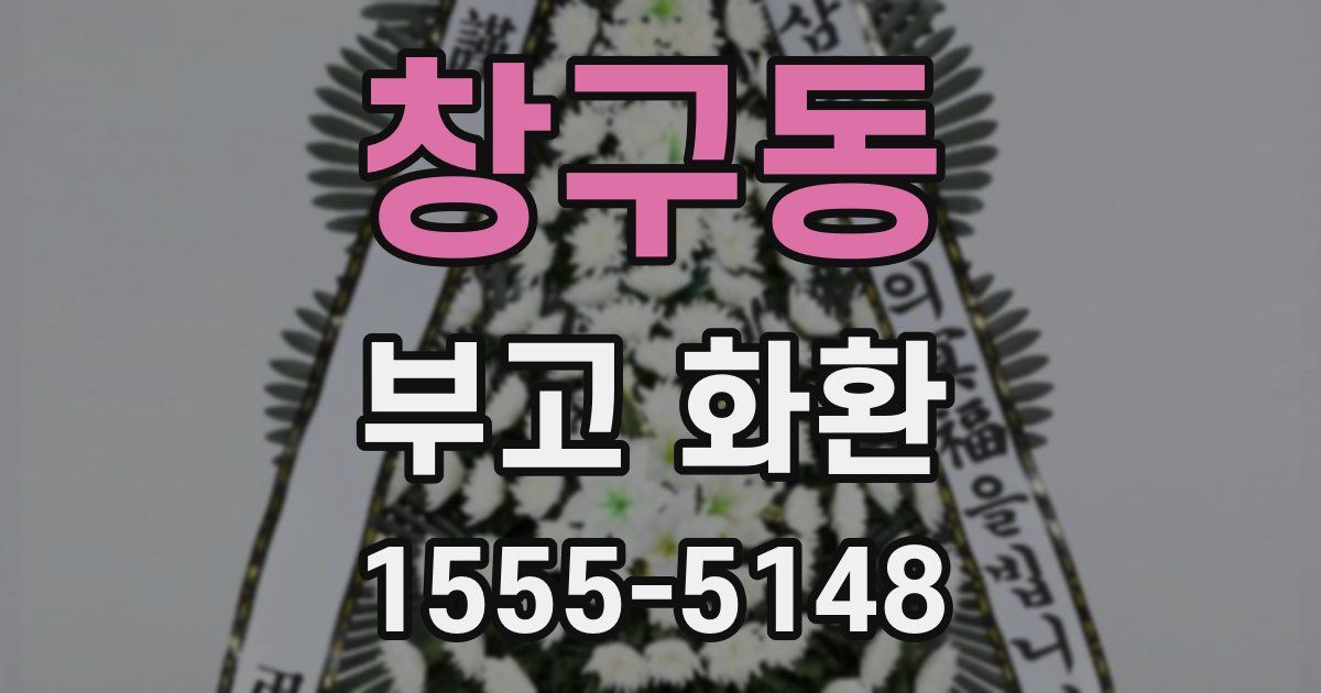 창구동 부고 화환