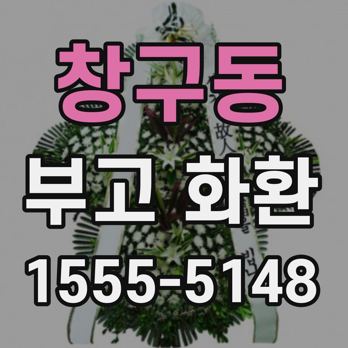 창구동 부고 화환