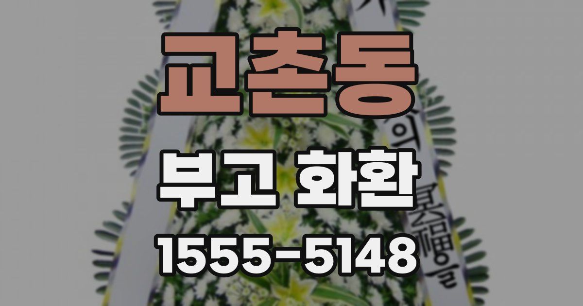 교촌동 부고 화환