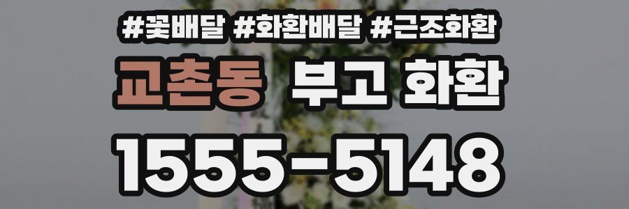 교촌동 부고 화환