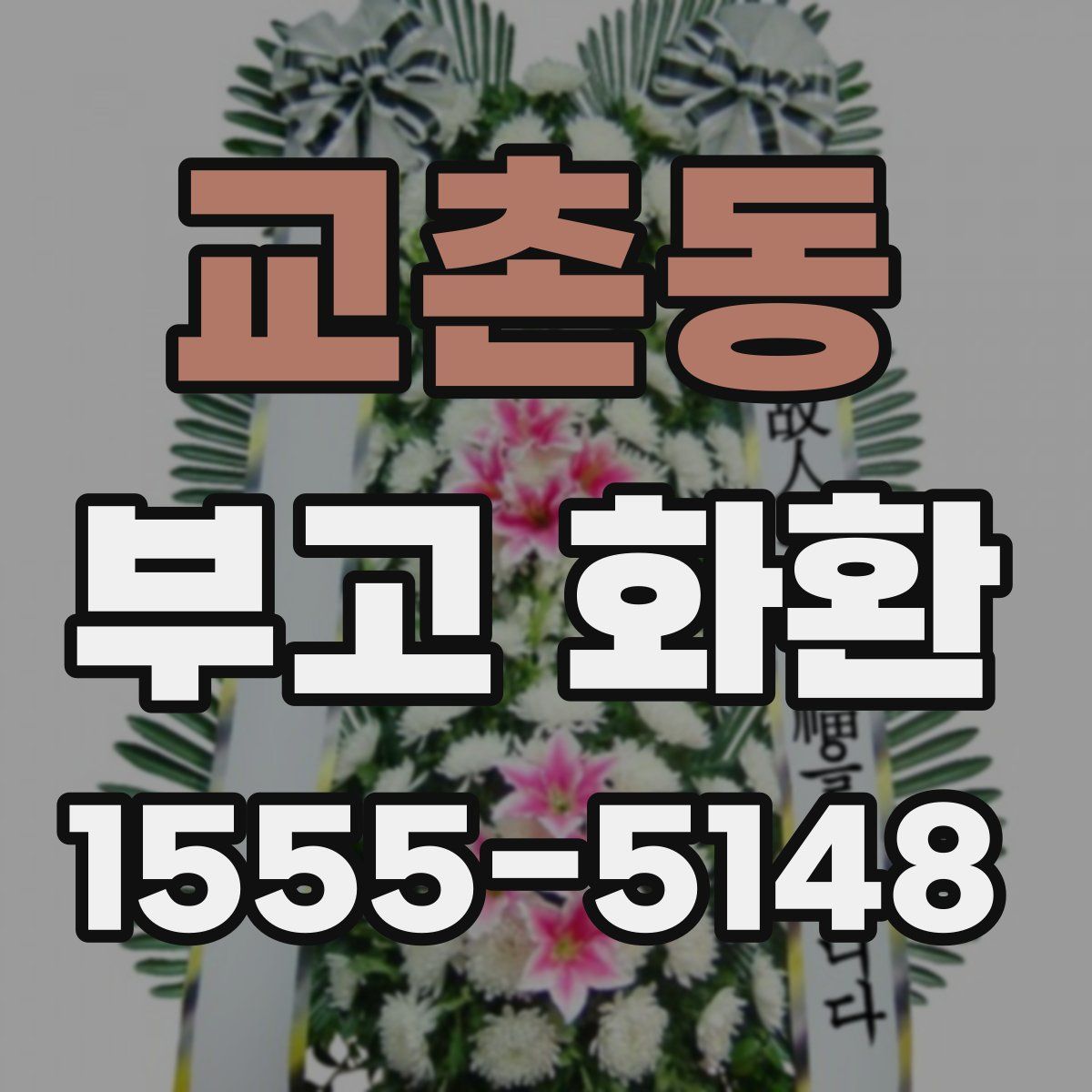 교촌동 부고 화환