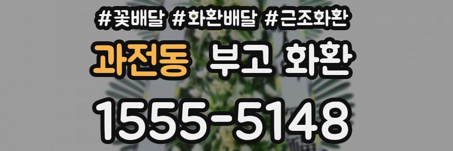 과전동 부고 화환