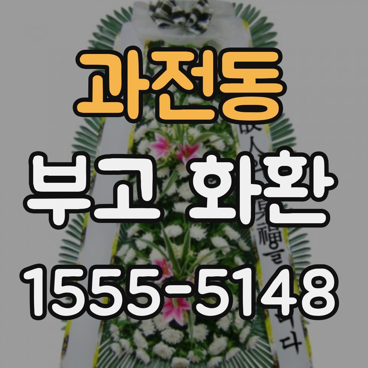 과전동 부고 화환