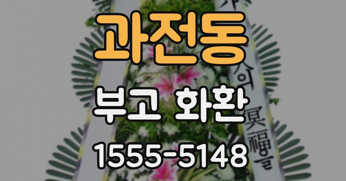과전동 부고 화환