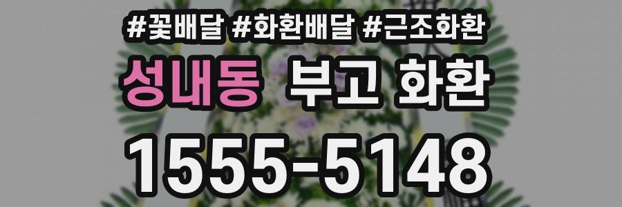 성내동 부고 화환