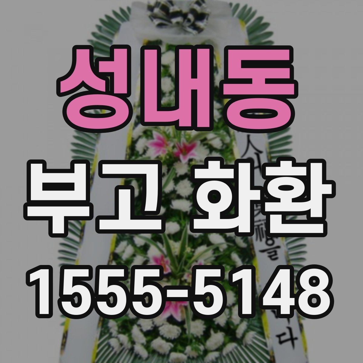 성내동 부고 화환