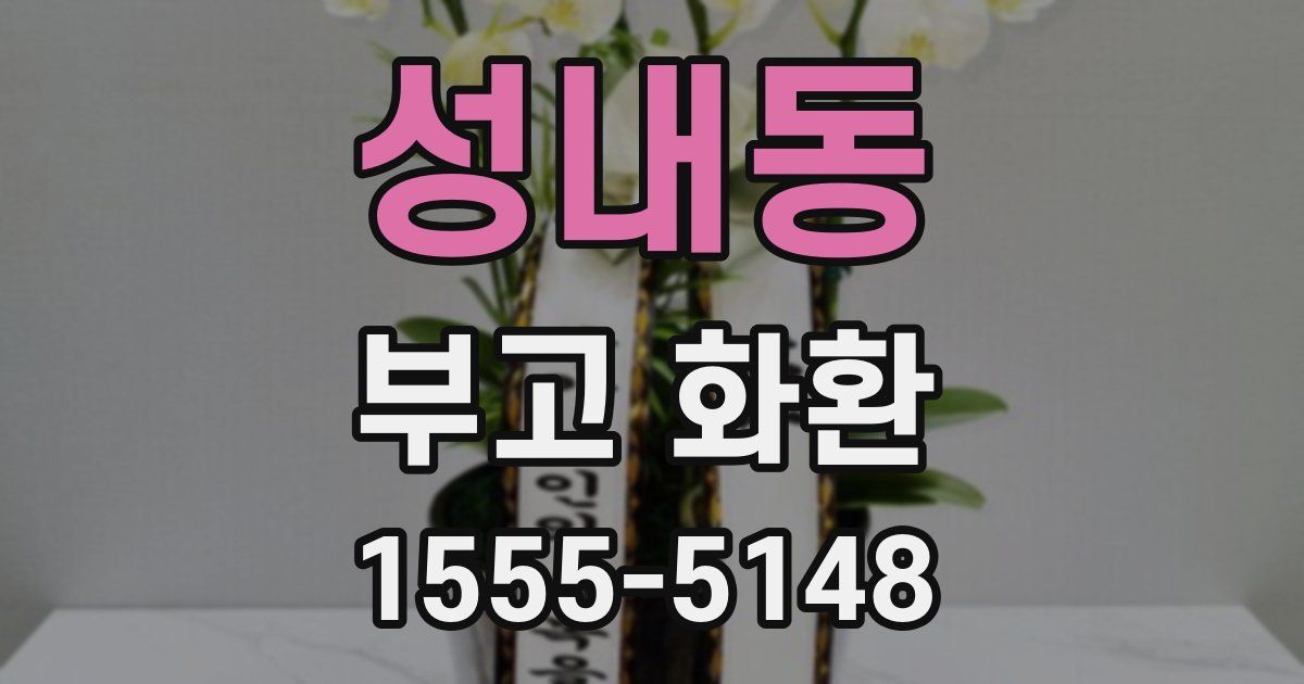 성내동 부고 화환