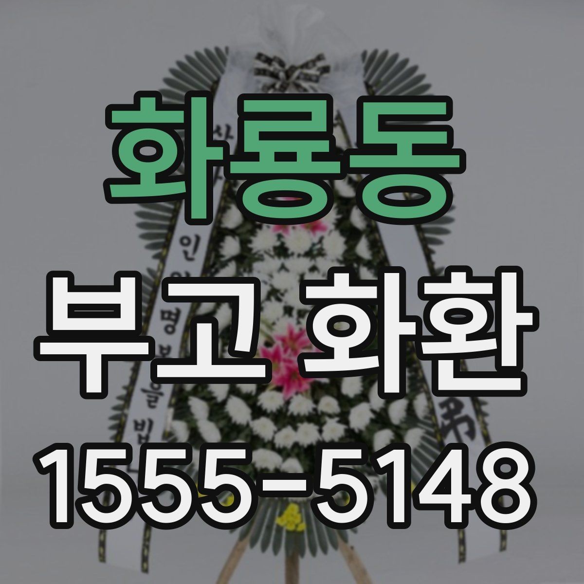 화룡동 부고 화환 주문 전 시간 여유를 두는 것이 좋은 이유
