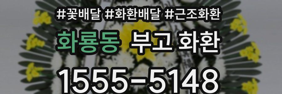 화룡동 부고 화환