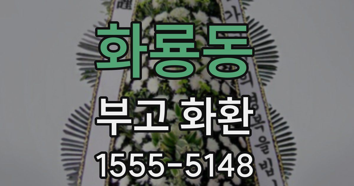 화룡동 부고 화환