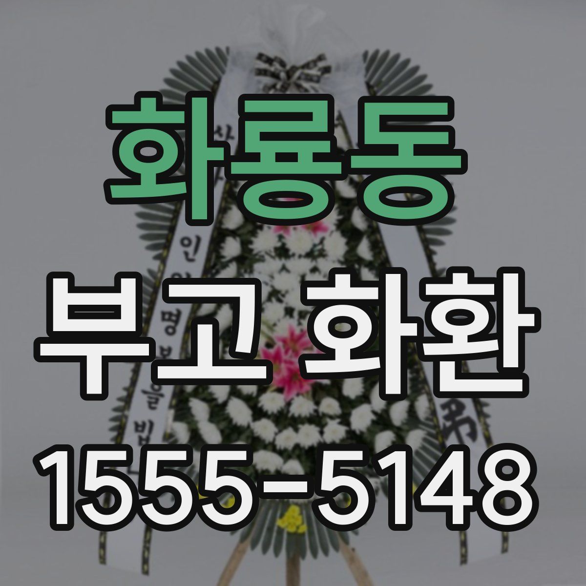 화룡동 부고 화환