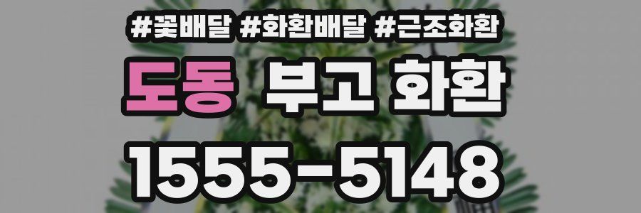 도동 부고 화환