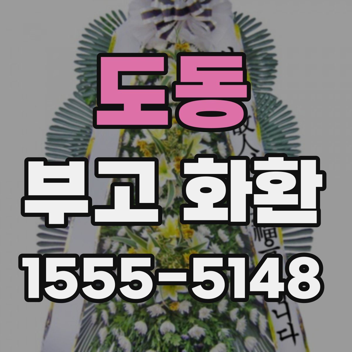 도동 부고 화환