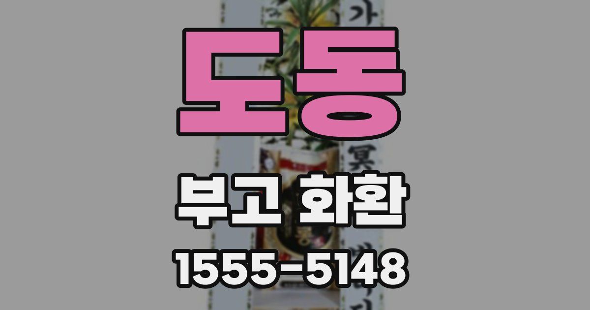 도동 부고 화환