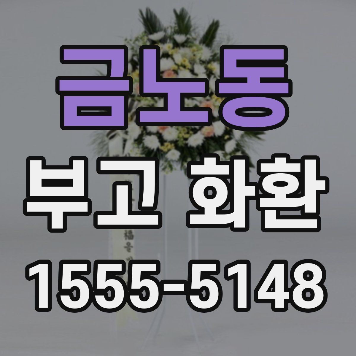 금노동 부고 화환 현장 배치와 전달 순서 이해하기